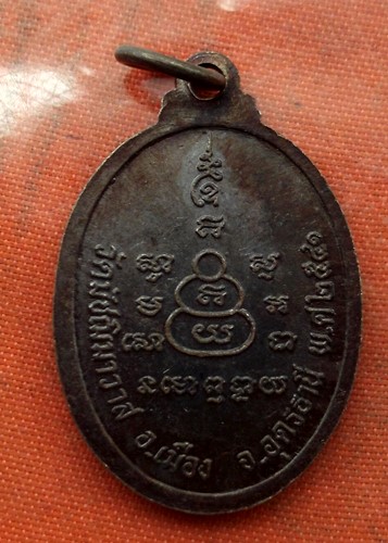 เริ่ม 10 บาท กับ เหรียญหลวงพ่อพระนาคปรก จ.อุดรธานี ..E552