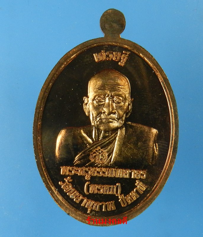 เหรียญเศรษฐี รุ่นแรก หลวงปู่ทวด เนื้อทองแดงขัดเงา พ่อท่านพรหม วัดพลานุภาพ จ.ปัตตานี ปี54 #2319