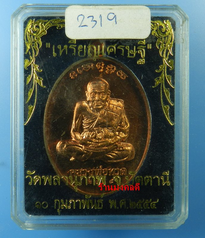 เหรียญเศรษฐี รุ่นแรก หลวงปู่ทวด เนื้อทองแดงขัดเงา พ่อท่านพรหม วัดพลานุภาพ จ.ปัตตานี ปี54 #2319