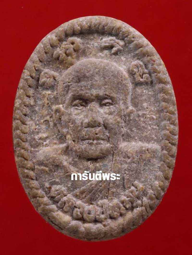 พระหลวงปู่หมุนวัดบ้านจานรุ่นดวงเศรษฐี ปี 2543 ไม่หักอุดซ่อมพร้อมบัตรรับรองพระแท้