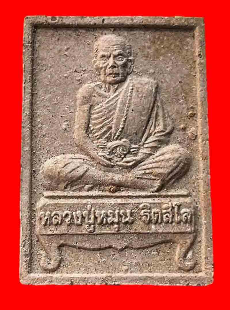 พระผงรูปเหมือนรุ่นแรก(นั่งตั่ง) หลวงปู่หมุน วัดป่าหนองหล่ม ปี2542สวยตามภาพ