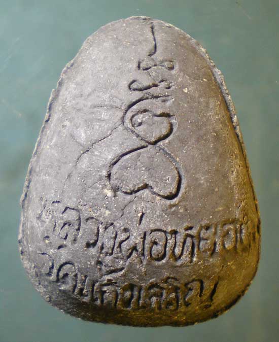 ปิดตา หลวงพ่อหยอด วัดแก้วเจริญ สมุทรสงคราม