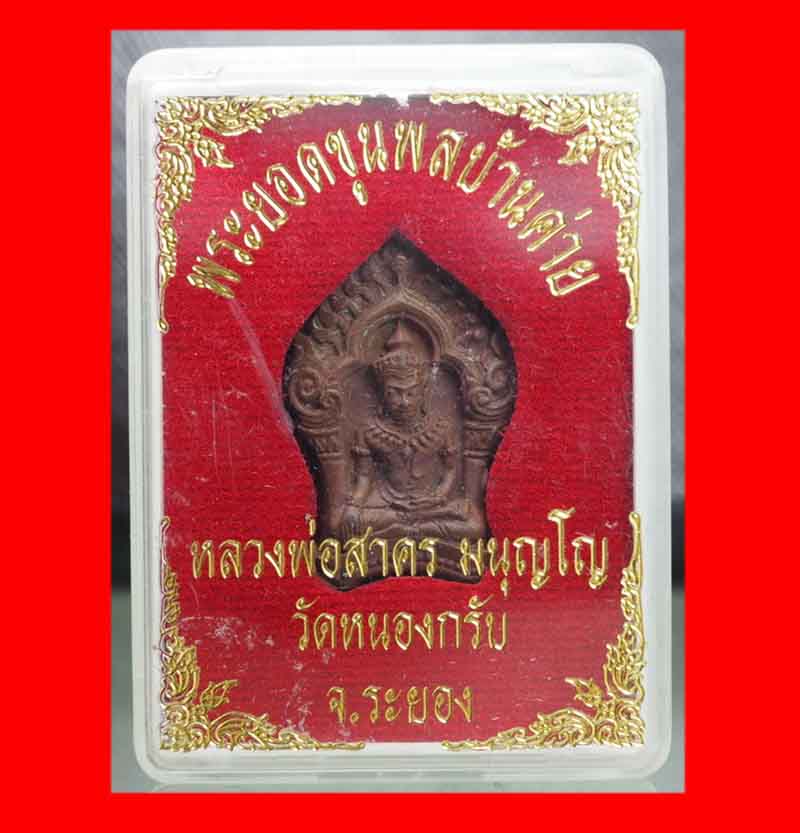 พระยอดขุนพลบ้านค่าย หลวงพ่อสาคร วัดหนองกรับ ระยอง เนื้อทองแดงแก่ชนวนสวยๆพร้อมกล่อง