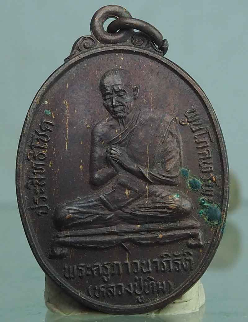 เหรียญหลวงปู่ทิมวัดระหารไร่ หลังพระสังกัจจาย ออกวัดป่าประดู่ ระยอง รุ่นประสิทธิโชค พูนโภคทรัพย์