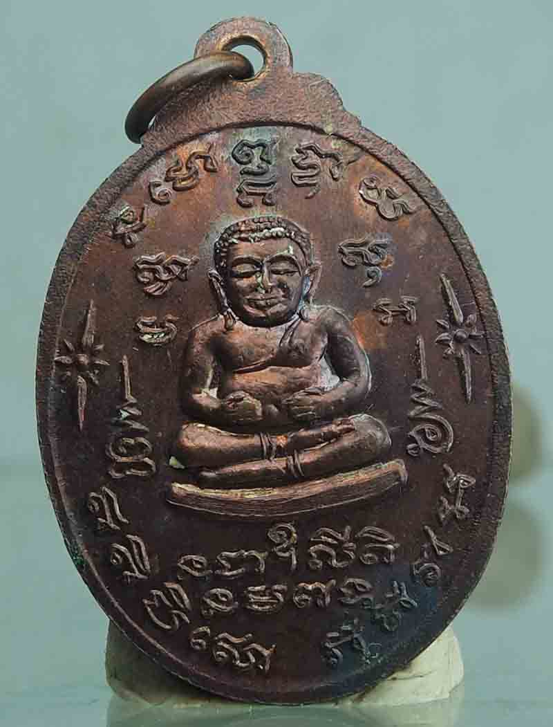 เหรียญหลวงปู่ทิมวัดระหารไร่ หลังพระสังกัจจาย ออกวัดป่าประดู่ ระยอง รุ่นประสิทธิโชค พูนโภคทรัพย์
