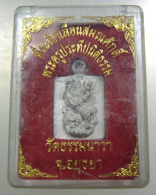 เหรียญที่ระลึกเลื่อนสมณศักดิ์ วัดธรรมนาวา จ อยุธยา