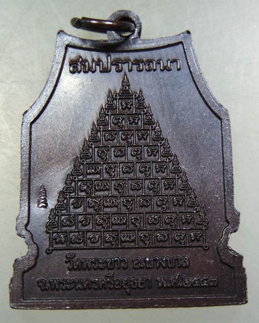 เหรียญหลวงพ่อขาว รุ่นสมปราถนา วัดพระขาว จ อยุธยา