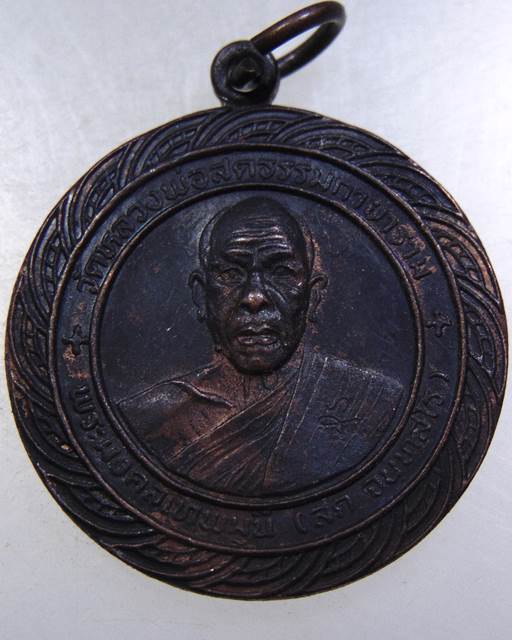 เหรียญหลวงพ่อสด วัดหลวงพ่อสดธรรมกายาราม จ ราชบุรี