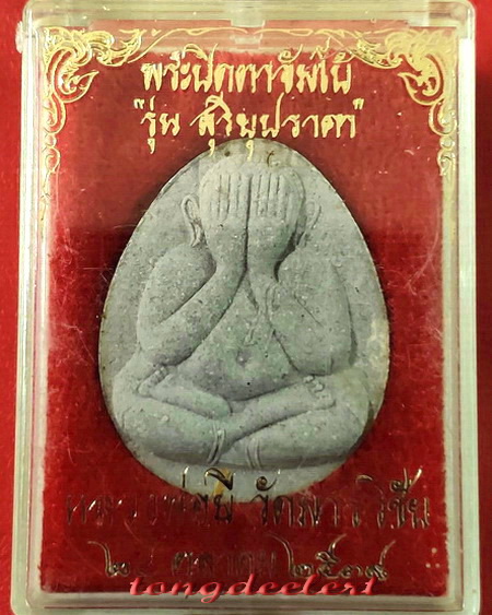 พระปิดตาจัมโบ้ หลวงพ่อมี วัดมารวิชัย จ.อยุธยา รุ่นสุริยุปราคา ตะกรุดทองคำ สวยมากค่ะ