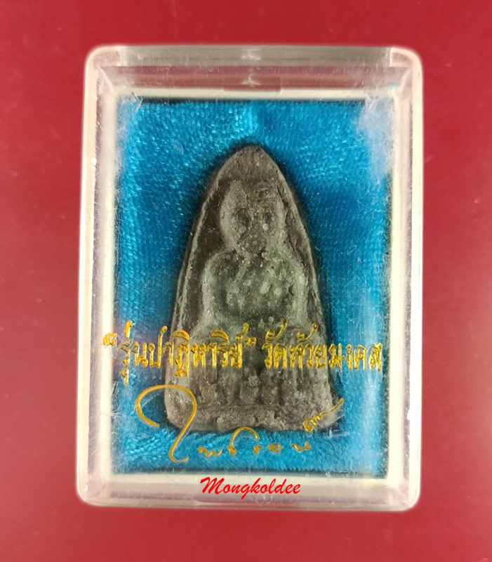 หลวงพ่อทวด พิมพ์ใหญ่ ขอบ2ชั้น รุ่นปาฏิหาริย์ ปี49 พระอาจารย์ไพโรจน์ วัดห้วยมงคล พร้อมกล่อง