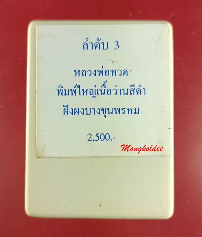หลวงพ่อทวด พิมพ์ใหญ่ ขอบ2ชั้น รุ่นปาฏิหาริย์ ปี49 พระอาจารย์ไพโรจน์ วัดห้วยมงคล พร้อมกล่อง