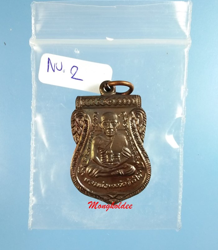 เหรียญเสมาหลวงพ่อทวด พิมพ์หน้าเลื่อน รุ่นเลื่อนยศหมดหนี้ ปี49 พระอาจารย์แดง วัดไร่ จ.ปัตตานี #2