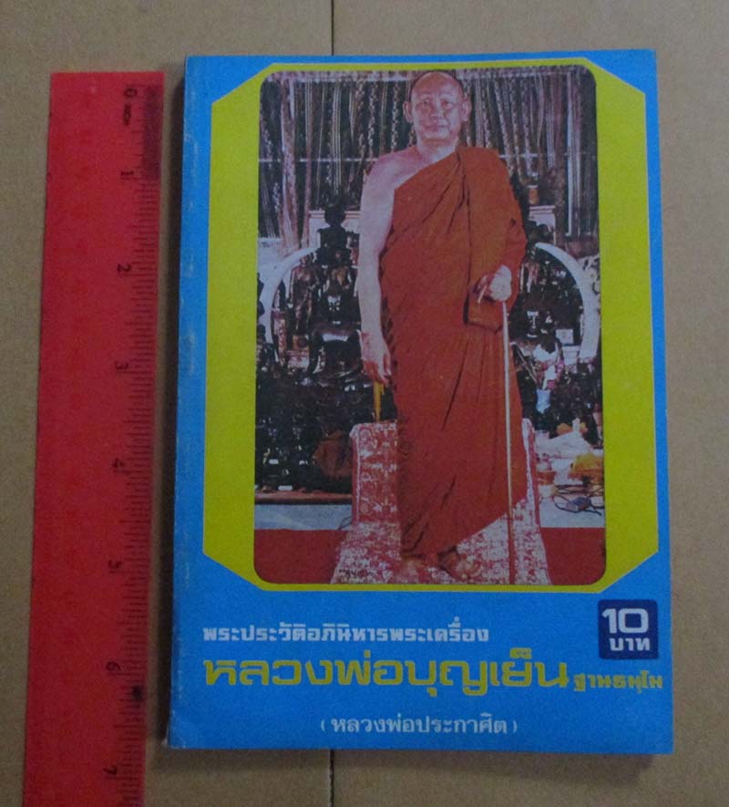  	 หนังสือ ประวัติอภินิหารพระเครื่อง หลวงพ่อบุญเย็น สำนักพระเจ้าพรหมมหาราช