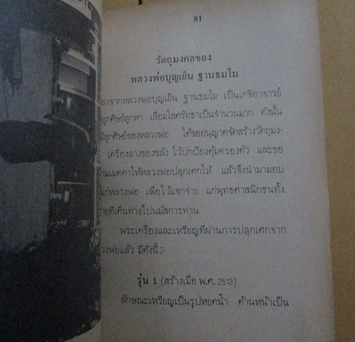  	 หนังสือ ประวัติอภินิหารพระเครื่อง หลวงพ่อบุญเย็น สำนักพระเจ้าพรหมมหาราช