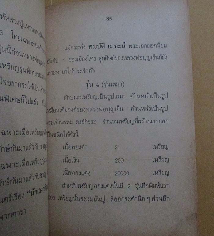  	 หนังสือ ประวัติอภินิหารพระเครื่อง หลวงพ่อบุญเย็น สำนักพระเจ้าพรหมมหาราช