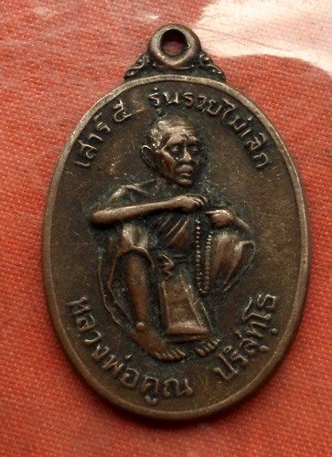 เริ่ม 10 บาท กับ เหรียญหลวงพ่อคูณ วัดบ้านไร่   ....B704