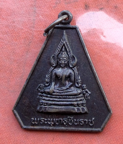 เริ่ม 10 บาท กับ เหรียญพระพุทธชินราช .…B213