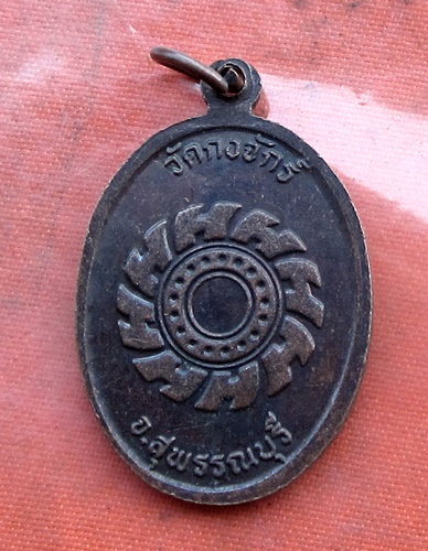 เริ่ม 10 บาท กับ เหรียญ วัดกงจักร์ จ.สุพรรณบุรี.…B227