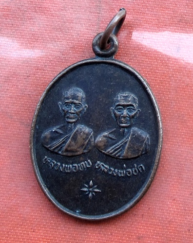 เริ่ม 10 บาท กับ เหรียญหลวงพ่อทบ หลวงพ่อชด จ.เพชรบูรณ์.…B228