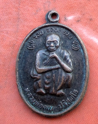 เริ่ม 10 บาท กับ เหรียญหลวงพ่อคูณ วัดบ้านไร่.…B199