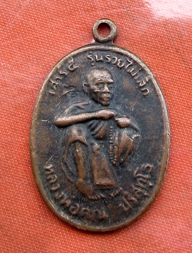 เริ่ม 10 บาท กับ เหรียญหลวงพ่อคูณ วัดบ้านไร่.…B276