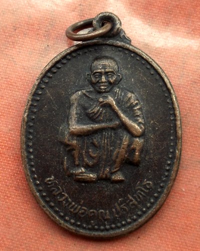 เริ่ม 10 บาท กับ เหรียญหลวงพ่อคูณ วัดบ้านไร่...C268