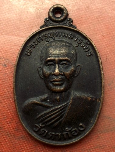 เริ่ม 10 บาท กับ เหรียญพระครูอุดมจารุวัตร(หลวงพ่อกิมฮง) วัดตาก้อง จ.นครปฐม. …A663