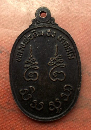 เริ่ม 10 บาท กับ เหรียญพระครูอุดมจารุวัตร(หลวงพ่อกิมฮง) วัดตาก้อง จ.นครปฐม. …A663