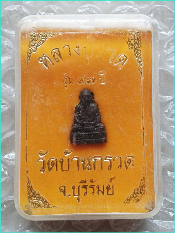 ..ลป.ผาด วัดบ้านกรวด ยร. พระรูปหล่อ พิมพ์ลอยองค์จิ๋ว เนื้อทองผสม รุ่น อายุ 97 ปี..