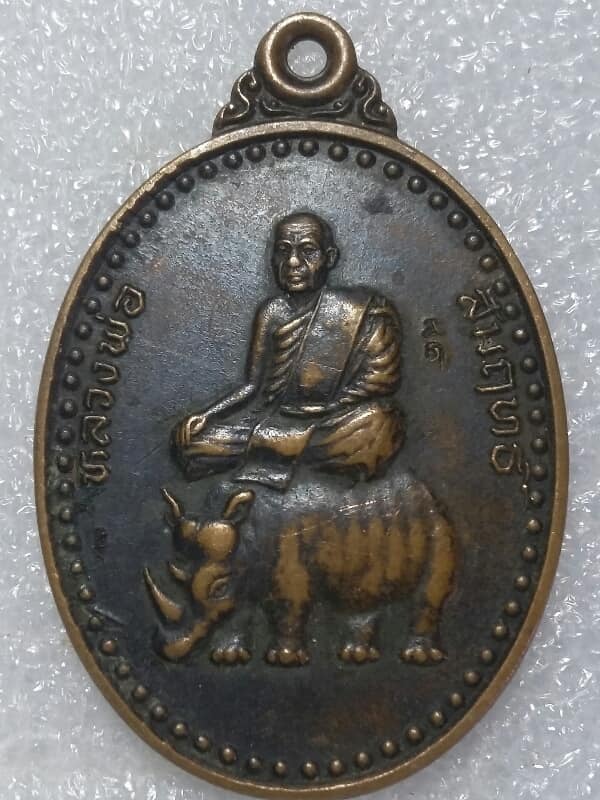 เหรียญหลวงพ่อสัมฤทธิ์ วัดถ้ำแฝด กาญจนบุรี ตอกโค้ต   เคาะเดียวครับ 