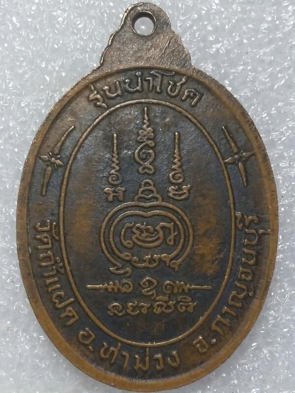 เหรียญหลวงพ่อสัมฤทธิ์ วัดถ้ำแฝด กาญจนบุรี ตอกโค้ต   เคาะเดียวครับ 