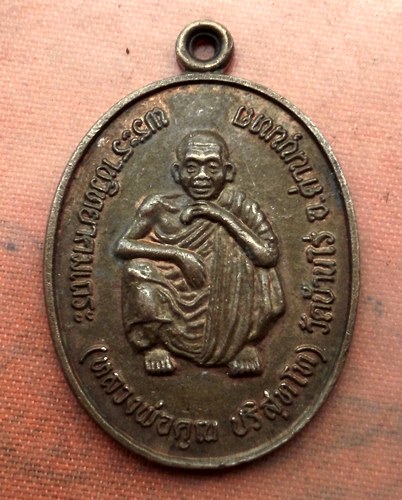 เริ่ม 10 บาท กับ เหรียญหลวงพ่อคูณ วัดบ้านไร่ …A711
