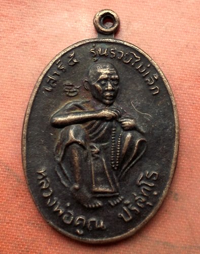 เริ่ม 10 บาท กับ เหรียญหลวงพ่อคูณ วัดบ้านไร่…A694