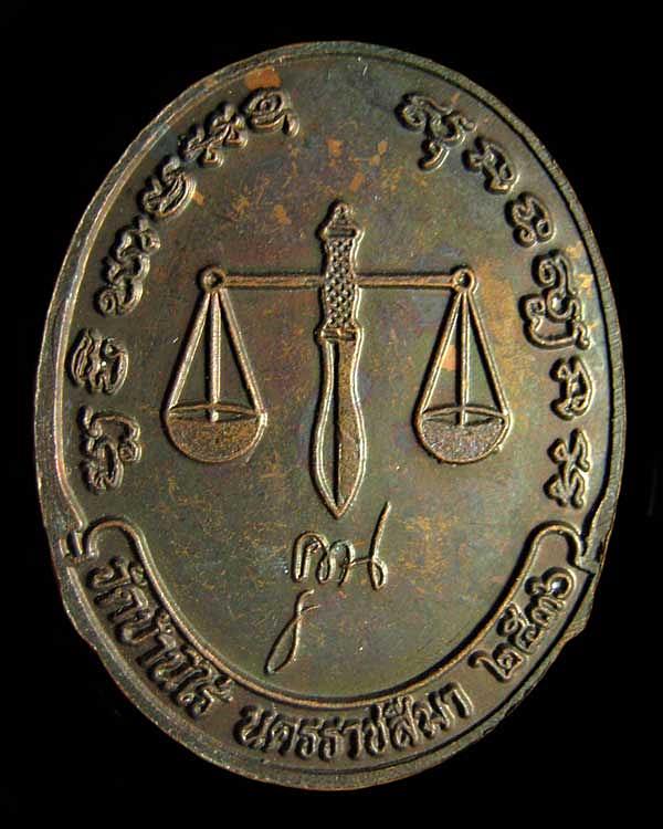  เหรียญหลวงพ่อคูณ วัดบ้านไร่ หลังตราชั่ง ปี 2536 จ.นครราชสีมา 