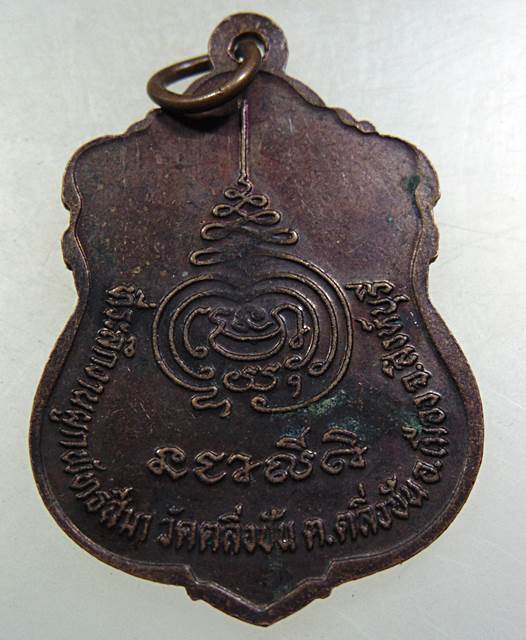 ๒๐ เหรียญหลวงพ่อจวน วัดหนองสุ่ม จ สิงห์บุรี ออกวัดตลิ่งชัน