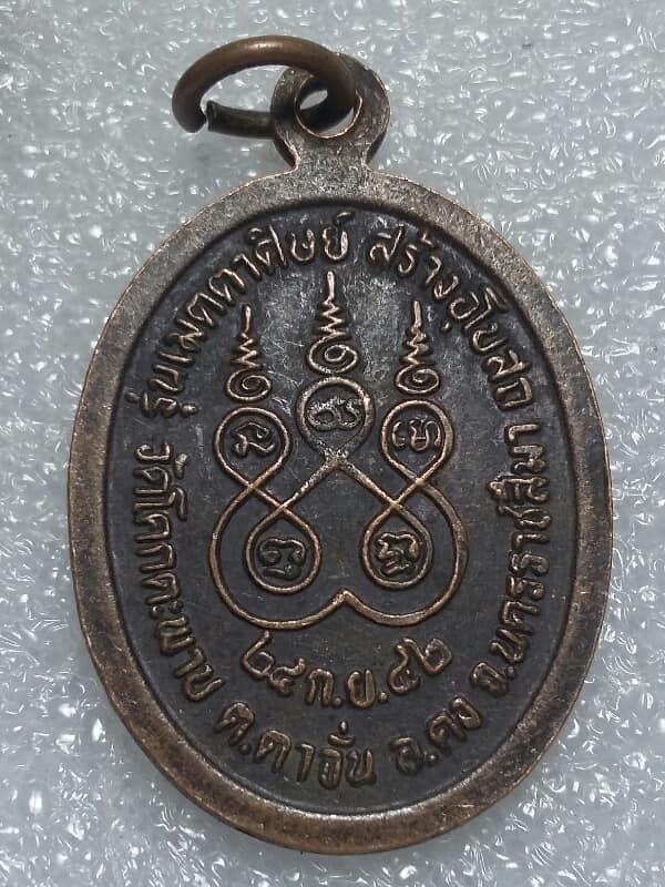 เหรียญหลวงพ่อคง วัดตะคร้อ สร้าง โบสถ์วัดโคกตะพาบ  นครราชสีมา   เคาะเดียวครับ