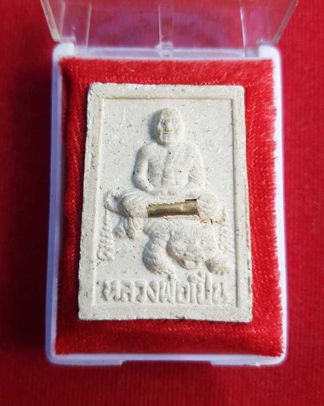 พระผงนั่งเสือหลังยันต์แม่ทัพ ฝังตะกรุด ปี34 (กล่องไม่เดิม)