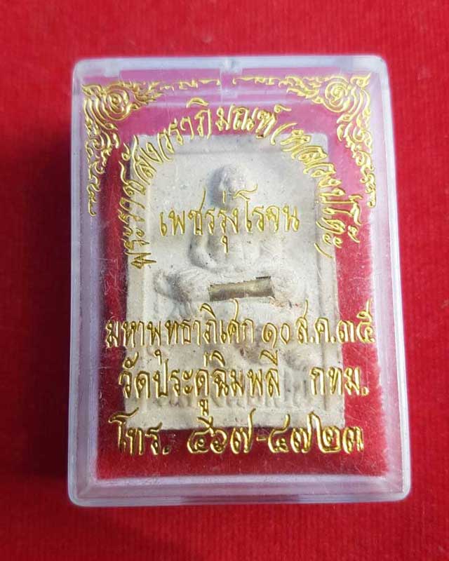 พระผงนั่งเสือหลังยันต์แม่ทัพ ฝังตะกรุด ปี34 (กล่องไม่เดิม)