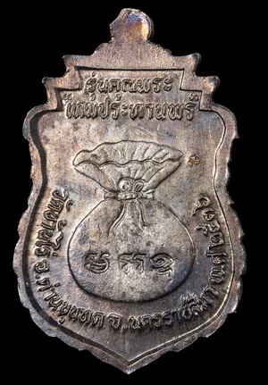 เหรียญเสมา หลวงพ่อคูณ เทพประทานพร เนื้อนวะ พร้อมกล่องวัด สภาพสวย