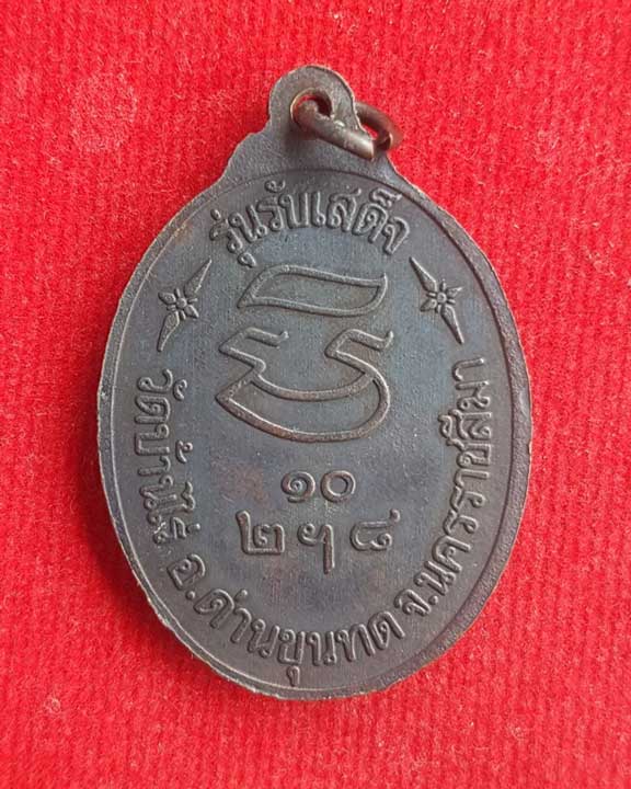 หรียญ หลวงพ่อคูณ รุ่นรับเสด็จ ปี36 พิมพ์หันข้าง