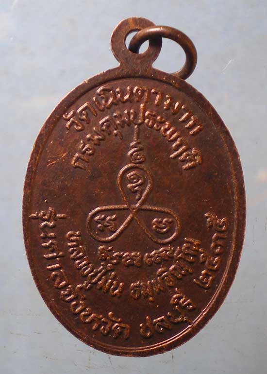 เหรียญปี35 หลวงพ่อม่น วัดเนินตามาก ชลบุรี