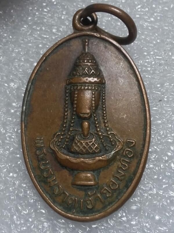 เหรียญพระบรมธาตุจอมทอง ที่ระลึกหุ้มทองเหลืองพระเจดดีย์ ปี ๒๕ เคาะเดียวครับ