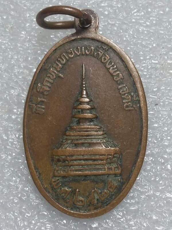 เหรียญพระบรมธาตุจอมทอง ที่ระลึกหุ้มทองเหลืองพระเจดดีย์ ปี ๒๕ เคาะเดียวครับ