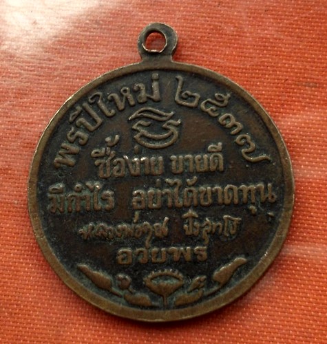 เริ่ม 10 บาท กับ เหรียญหลวงพ่อคูณ   ...C882