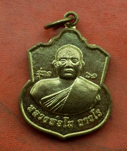 เริ่ม 10 บาท กับ เหรียญหลวงพ่อโม จ.เลย.…A552