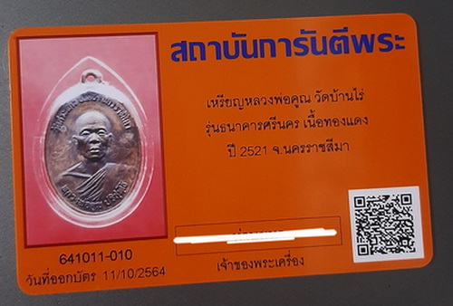 บัตรรับประกันพระแท้