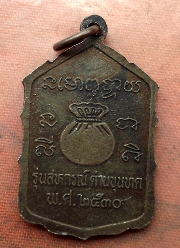 เริ่ม 10 บาท กับ เหรียญหลวงพ่อคูณ วัดบ้านไร่…A740