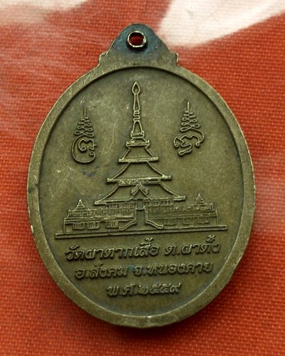 เริ่ม 10 บาท กับ  เหรียญวันพุธ วัดผาตากเสื้อ จ.หนองคาย...C900