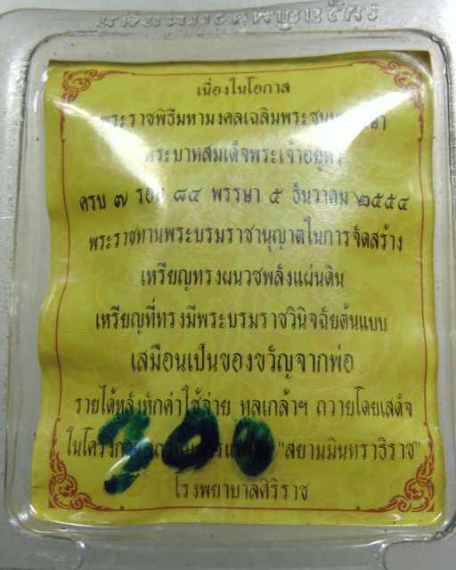 เหรียญทรงผนวช พลังแผ่นดิน ในหลวง ร.9 ทรงครบ 7 รอบ ปี 2554
