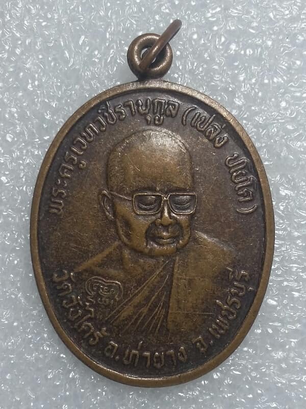 เหรียญหลวงพ่อเปล่ง วัดวังไคร้ ท่ายาง เพชรบุรี ปี๓๙  เคาะเดียวครับ 
